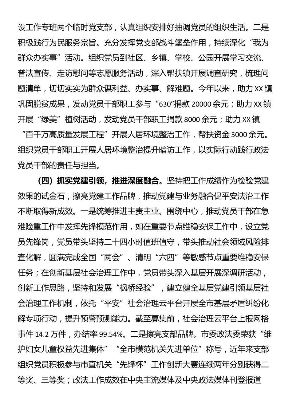 市委政法委上半年党建工作总结_第3页