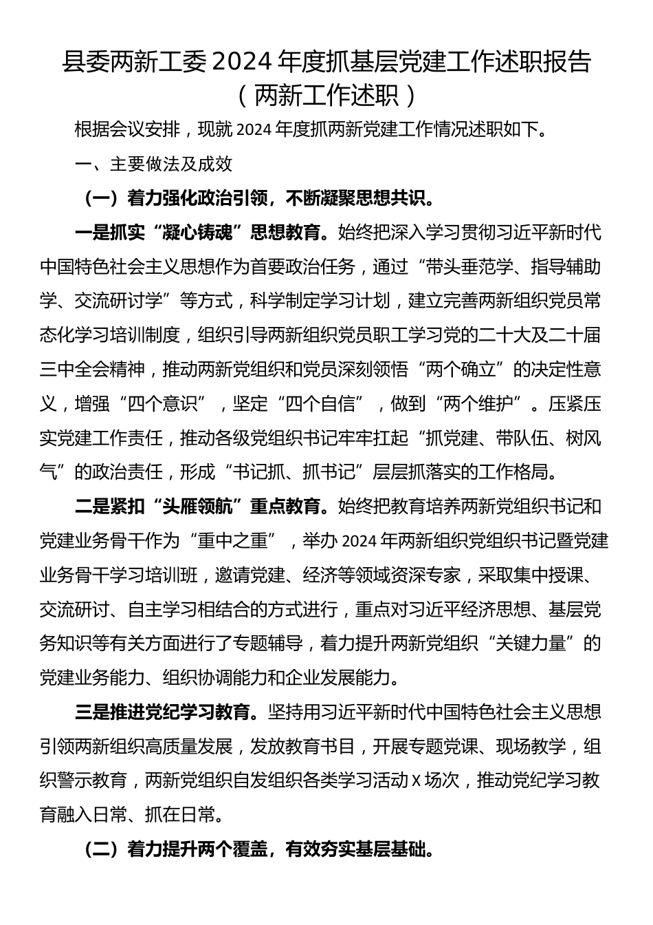 县委两新工委2024年度抓基层党建工作述职报告（两新工作述职）_第1页