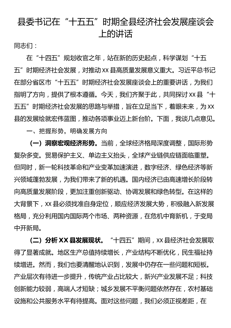 县委书记在“十五五”时期全县经济社会发展座谈会上的讲话_第1页