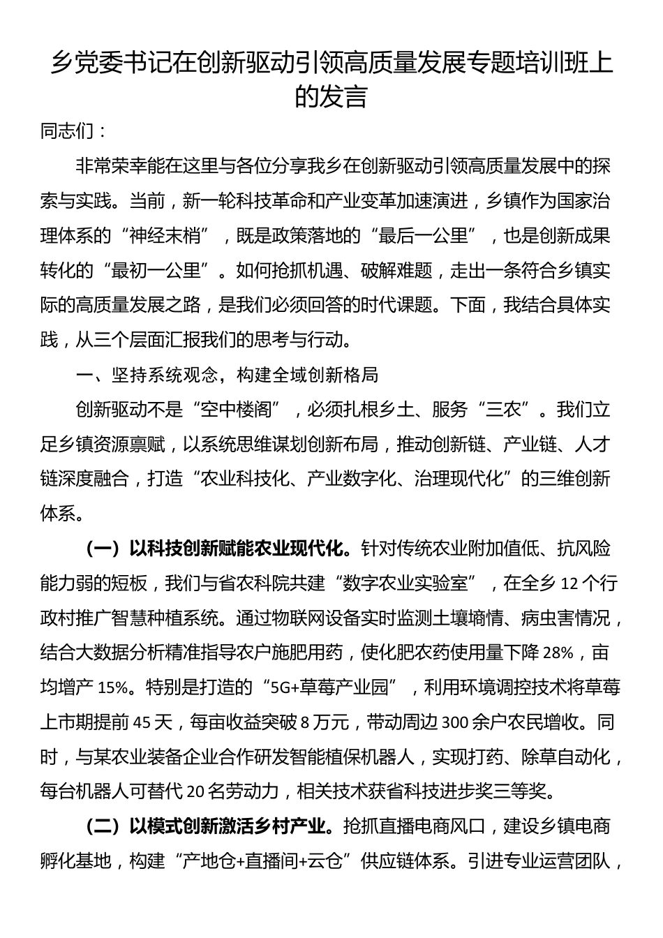 乡党委书记在创新驱动引领高质量发展专题培训班上的发言_第1页