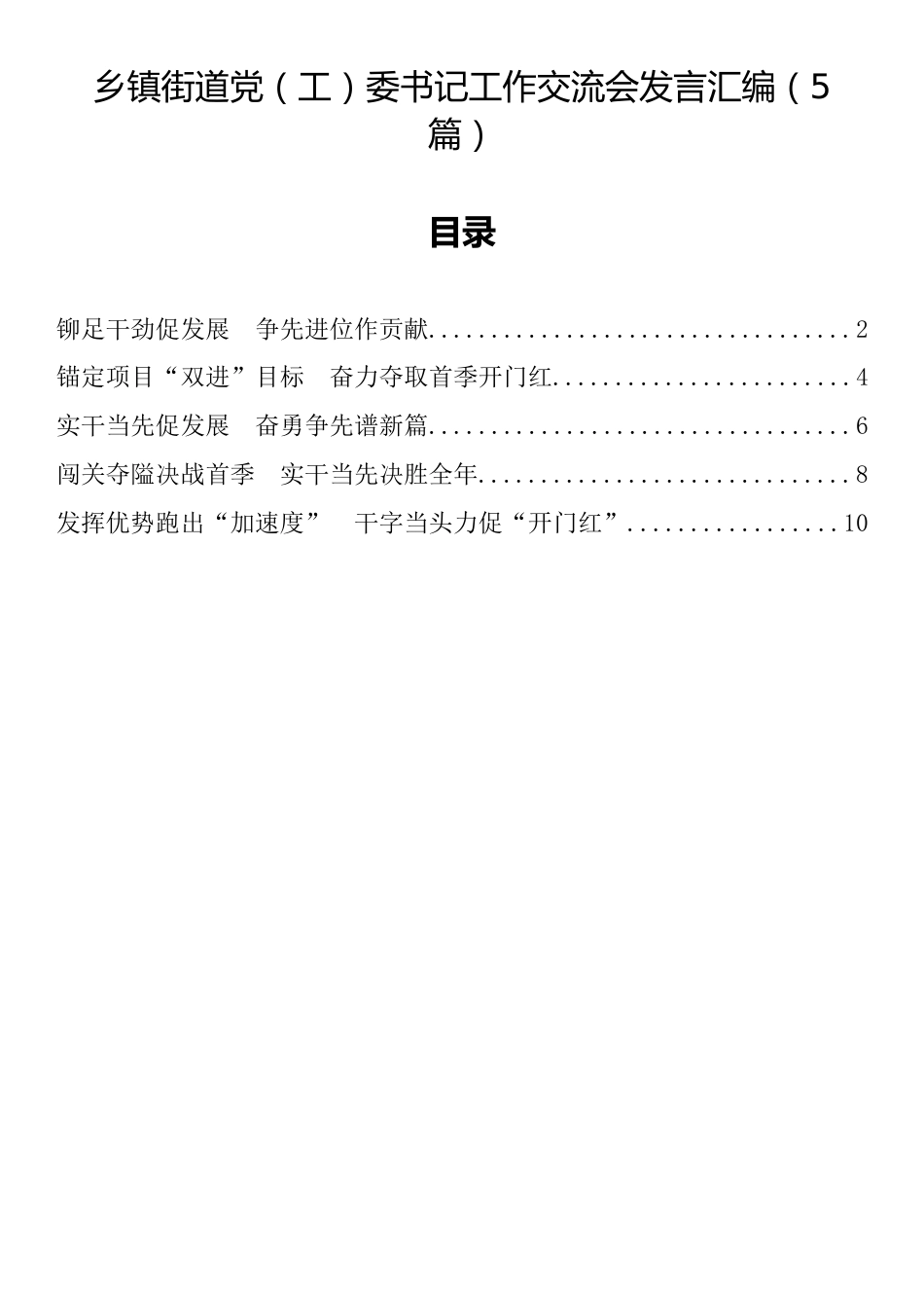 乡镇街道党（工）委书记工作交流会发言汇编（5篇）_第1页