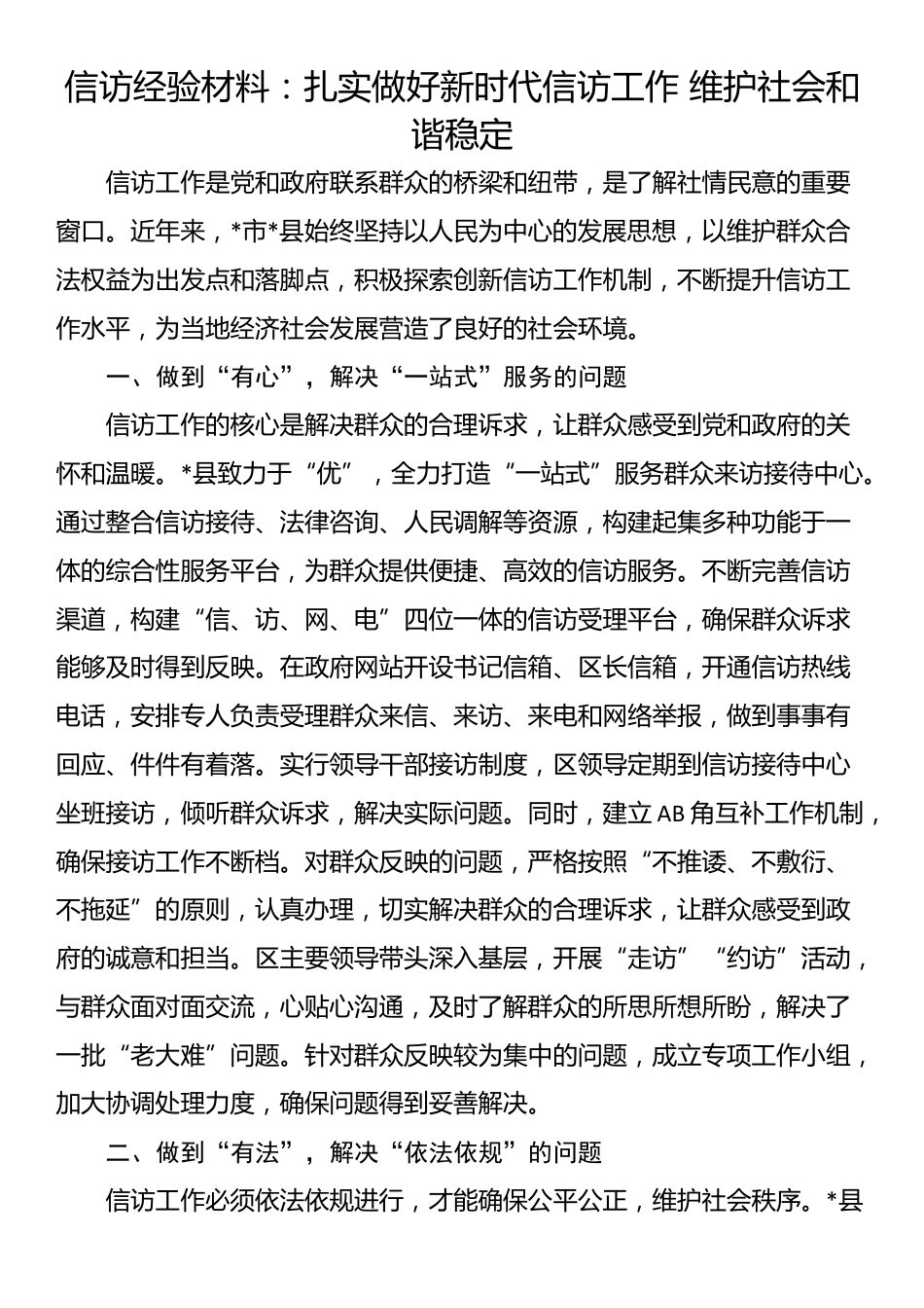 信访经验材料：扎实做好新时代信访工作 维护社会和谐稳定_第1页