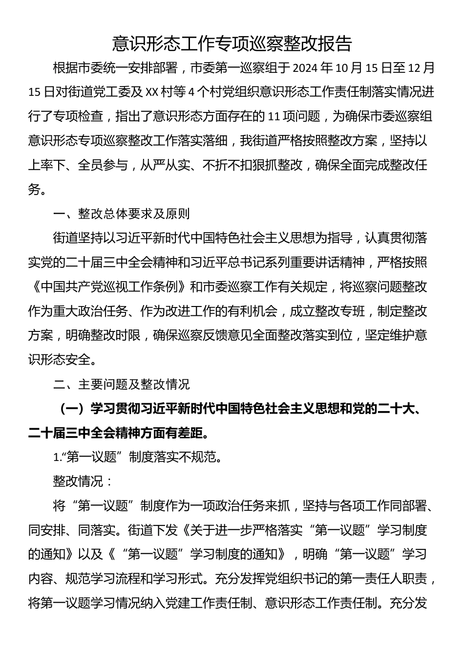 意识形态工作专项巡察整改报告_第1页