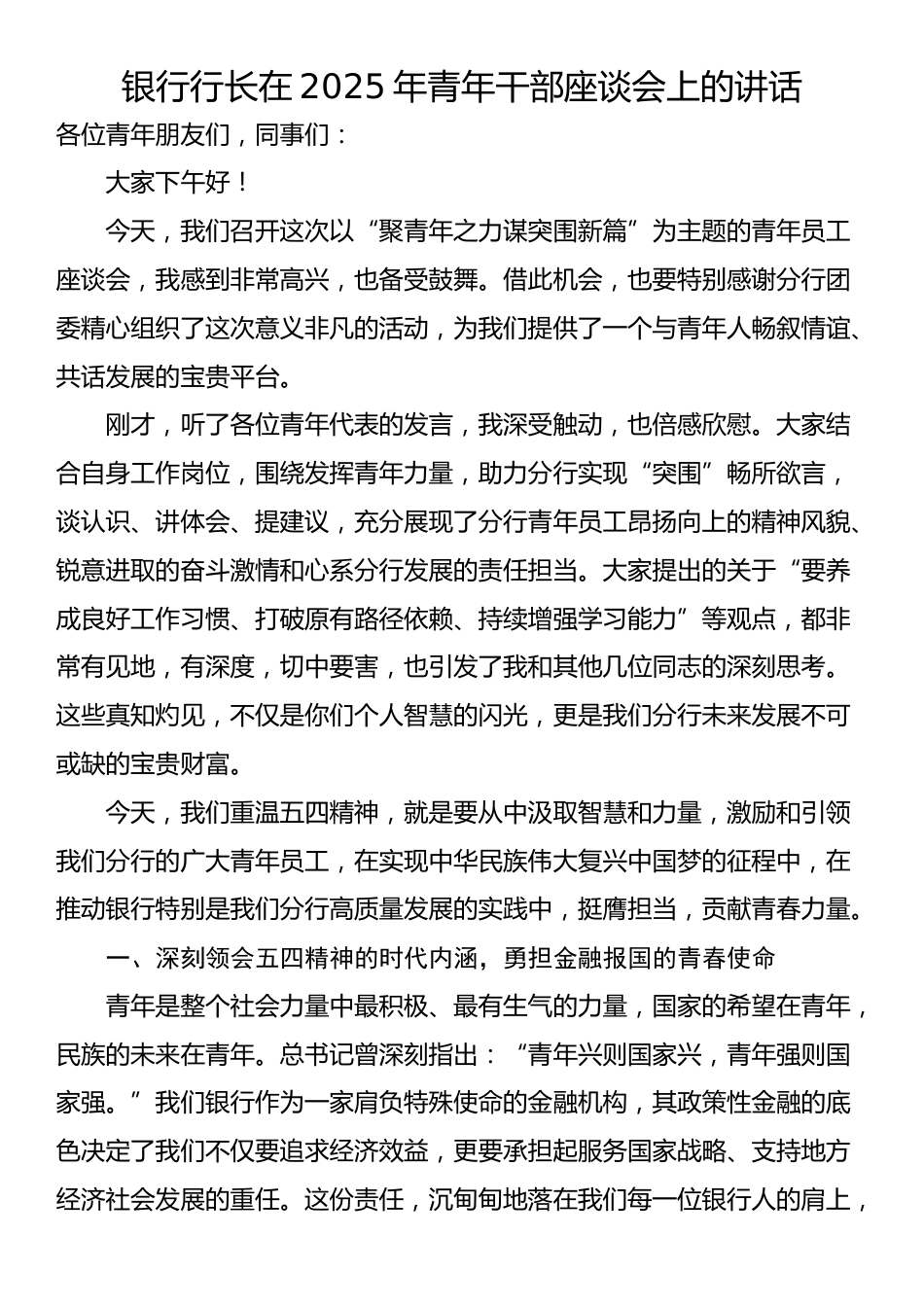 银行行长在2025年青年干部座谈会上的讲话_第1页