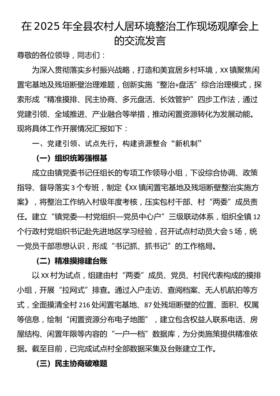 在2025年全县农村人居环境整治工作现场观摩会上的交流发言_第1页