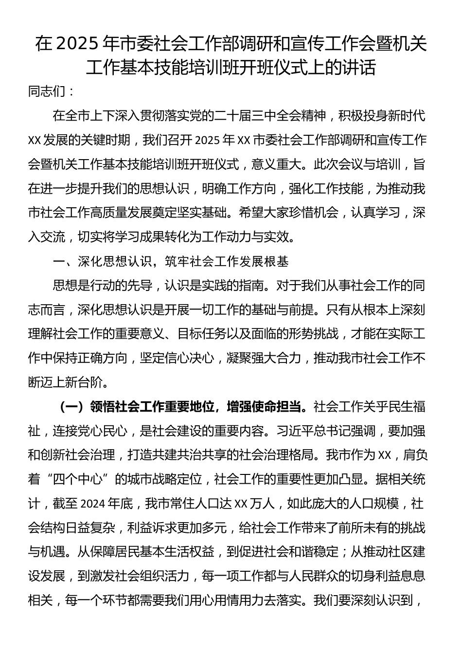 在2025年市委社会工作部调研和宣传工作会暨机关工作基本技能培训班开班仪式上的讲话_第1页
