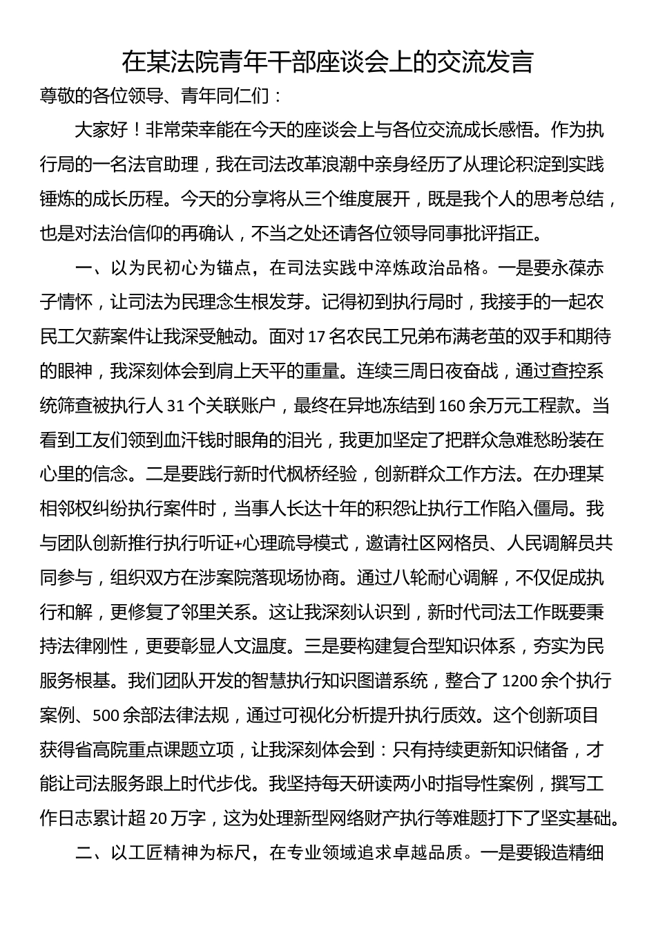 在某法院青年干部座谈会上的交流发言_第1页