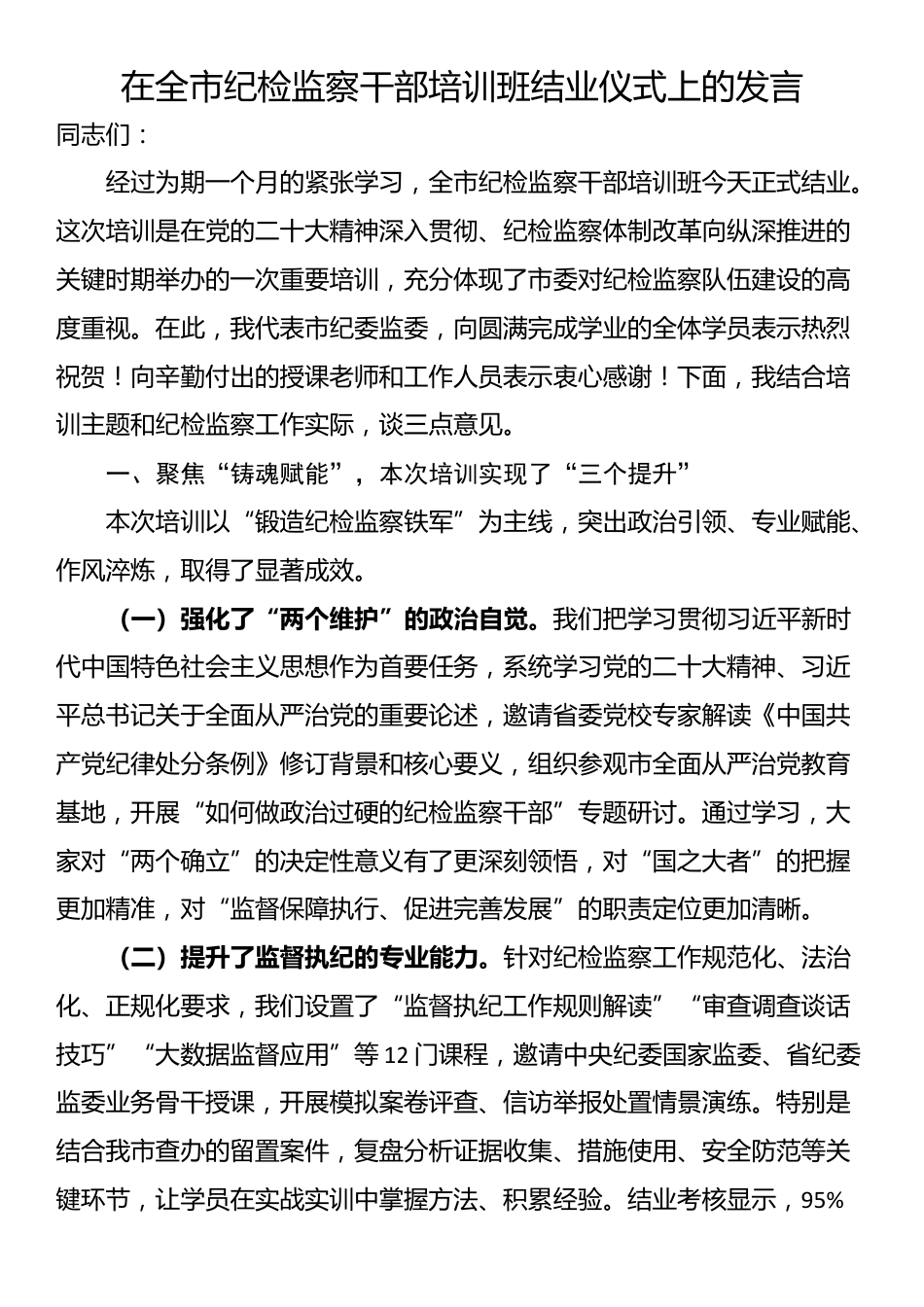 在全市纪检监察干部培训班结业仪式上的发言_第1页