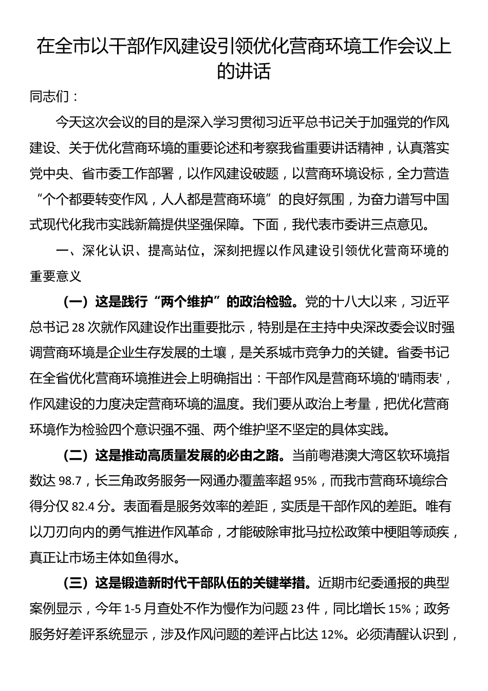 在全市以干部作风建设引领优化营商环境工作会议上的讲话_第1页