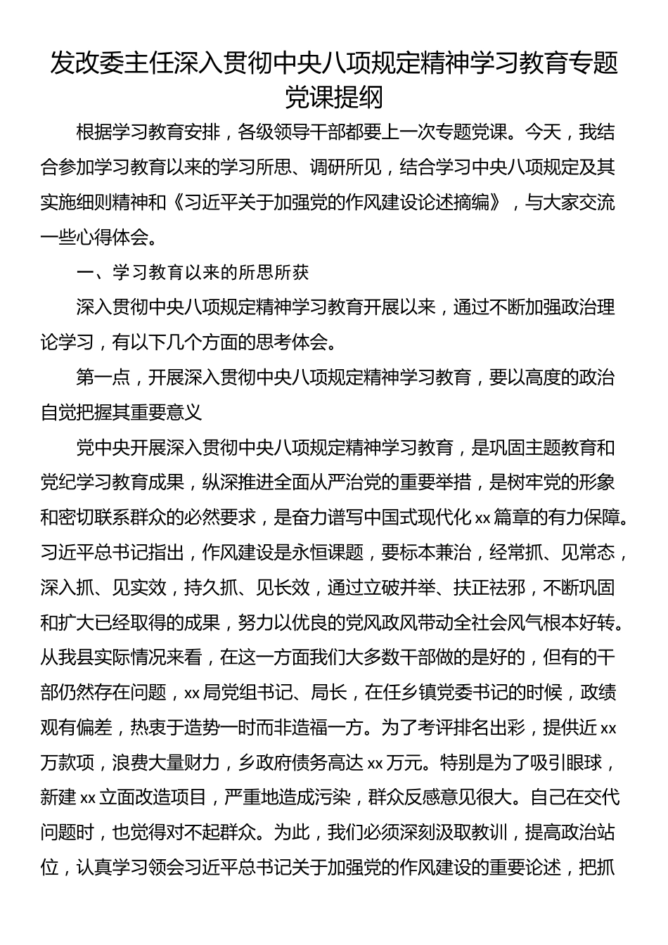 发改委主任深入贯彻中央八项规定精神学习教育专题党课提纲.docx_第1页