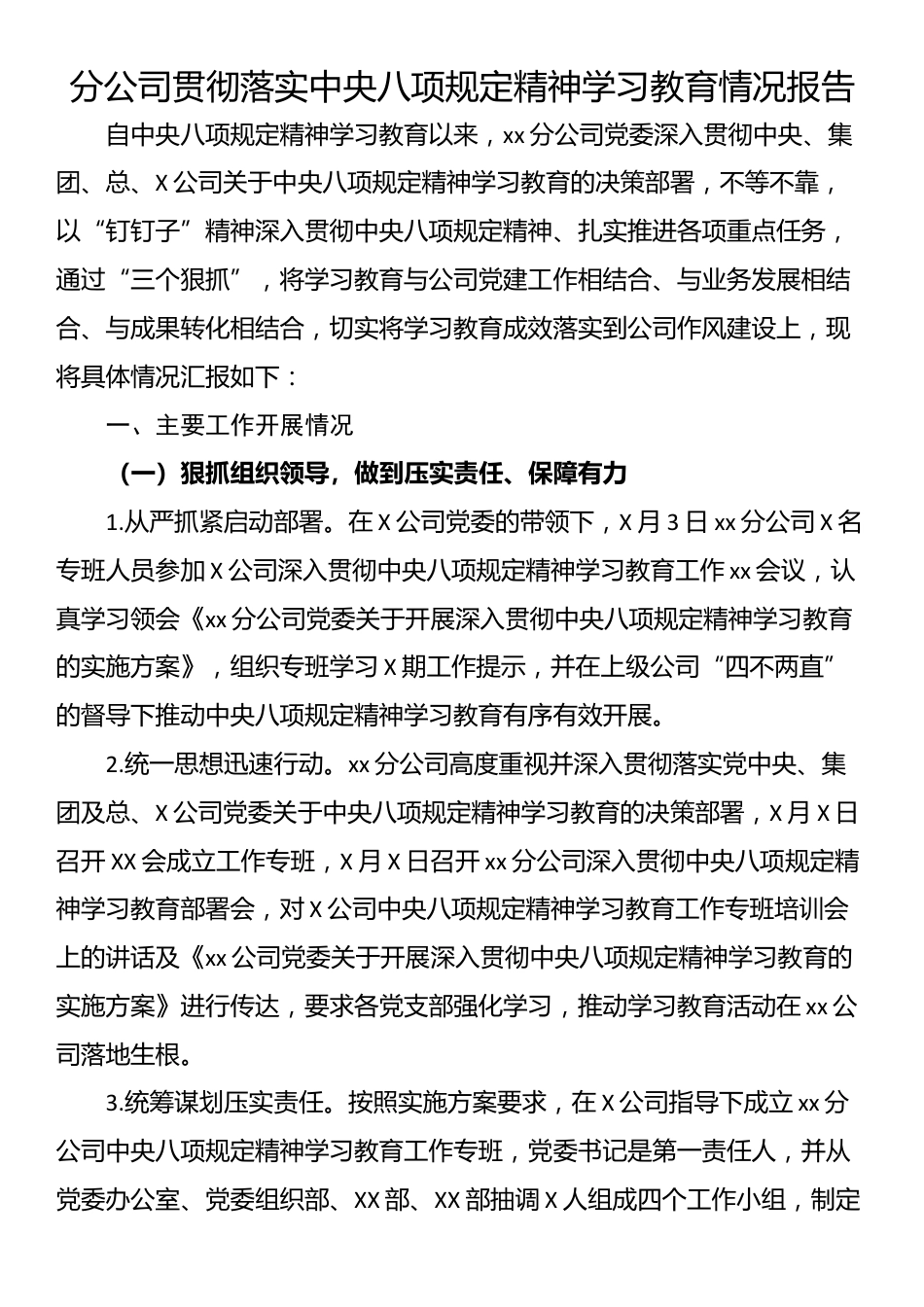 分公司贯彻落实中央八项规定精神学习教育情况报告.docx_第1页