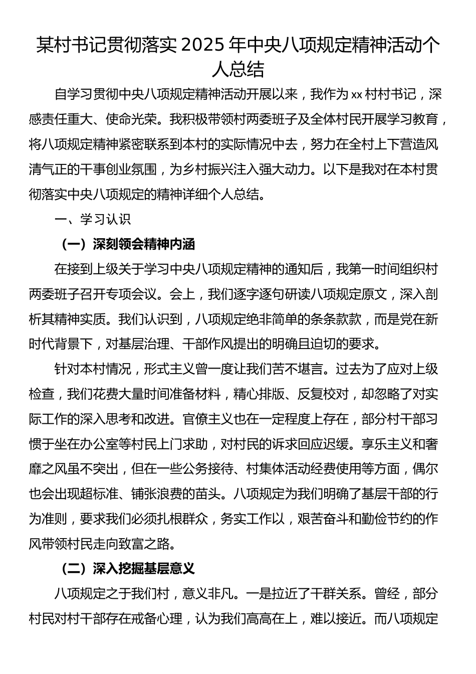 某村书记贯彻落实2025年中央八项规定精神活动个人总结.docx_第1页