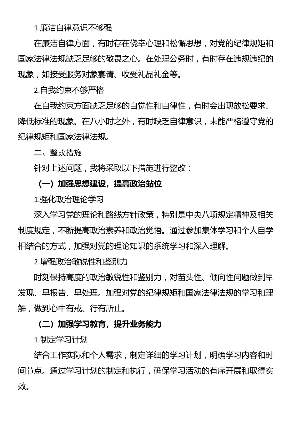 县纪委纪检监察干部贯彻中央八项规定精神个人问题查摆及整改措施.docx_第3页