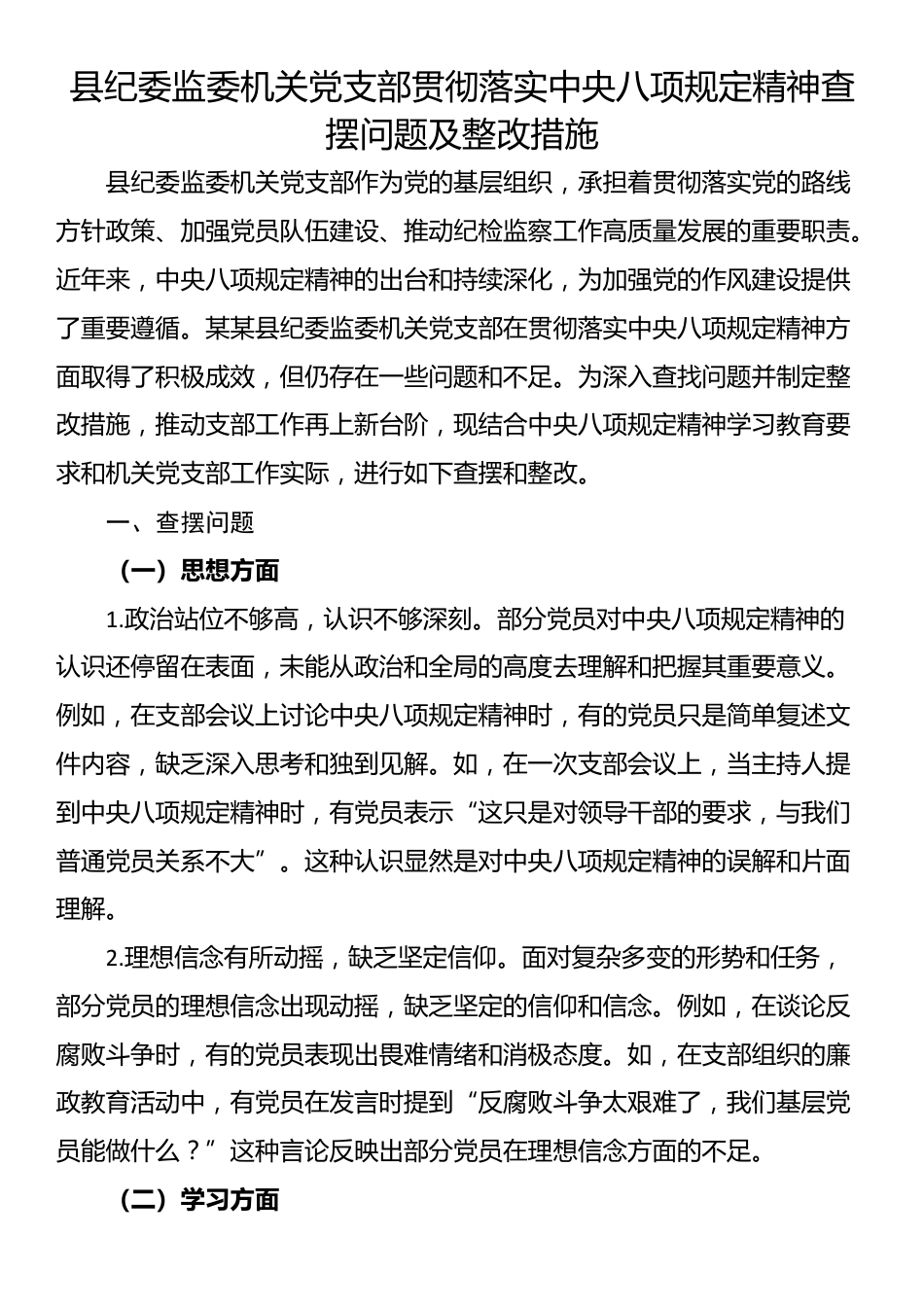 县纪委监委机关党支部贯彻落实中央八项规定精神查摆问题及整改措施.docx_第1页