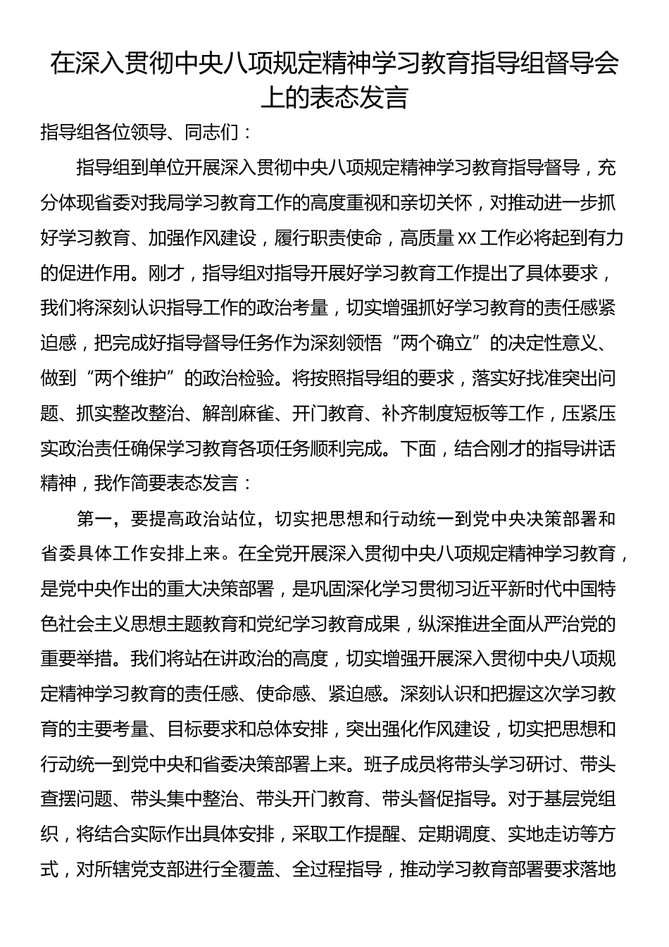 在深入贯彻中央八项规定精神学习教育指导组督导会上的表态发言.docx_第1页