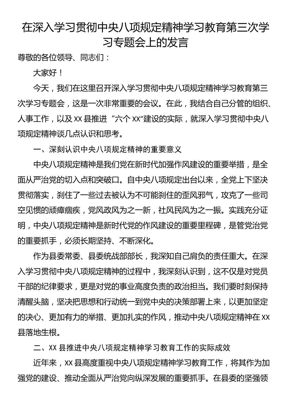 在深入学习贯彻中央八项规定精神学习教育第三次学习专题会上的发言.docx_第1页