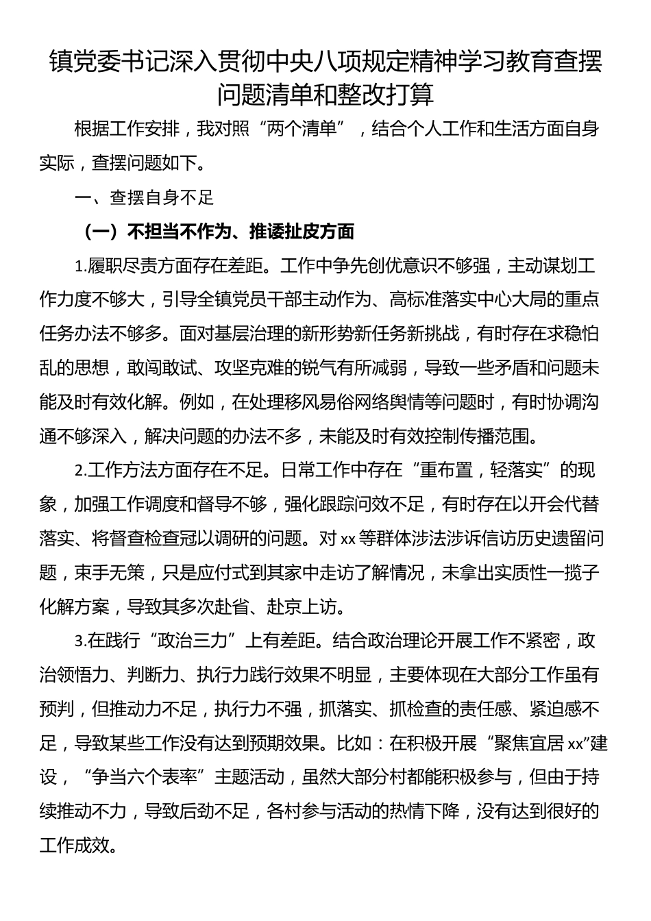 镇党委书记深入贯彻中央八项规定精神学习教育查摆问题清单和整改打算.docx_第1页