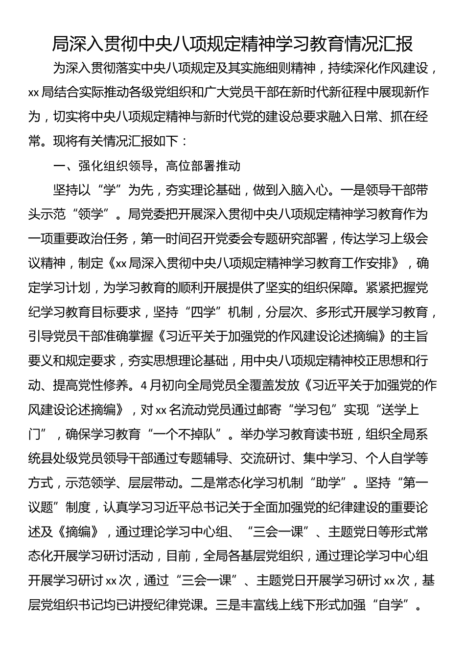 局深入贯彻中央八项规定精神学习教育情况汇报.docx_第1页