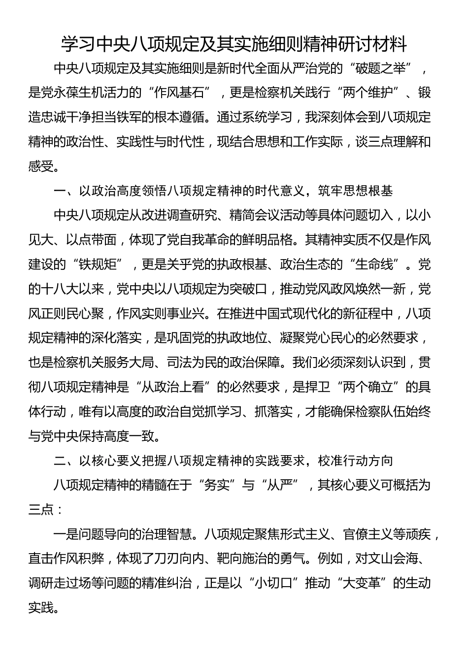学习中央八项规定及其实施细则精神研讨材料.docx_第1页
