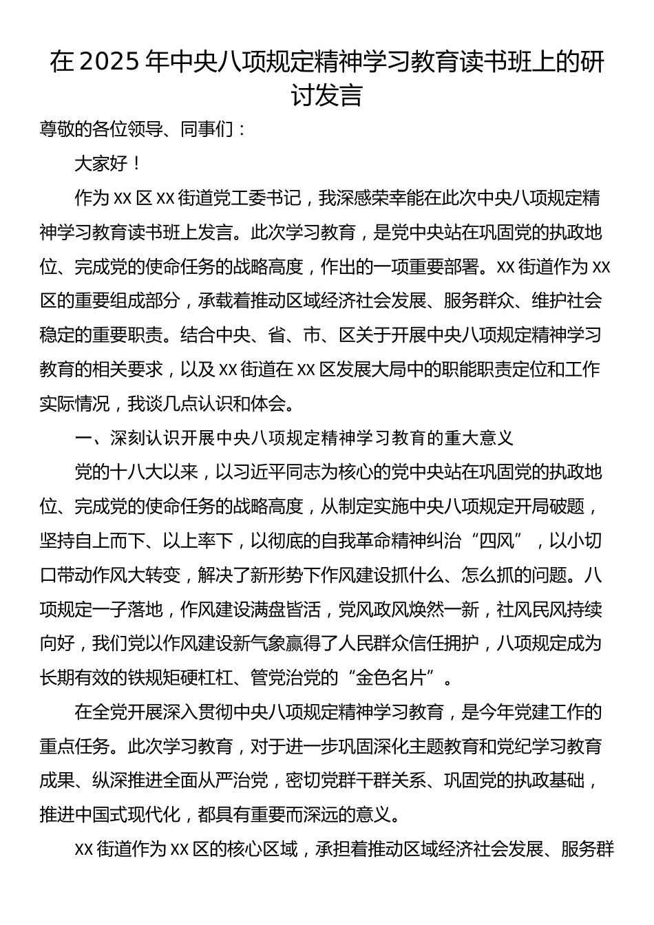 在2025年中央八项规定精神学习教育读书班上的研讨发言.docx_第1页