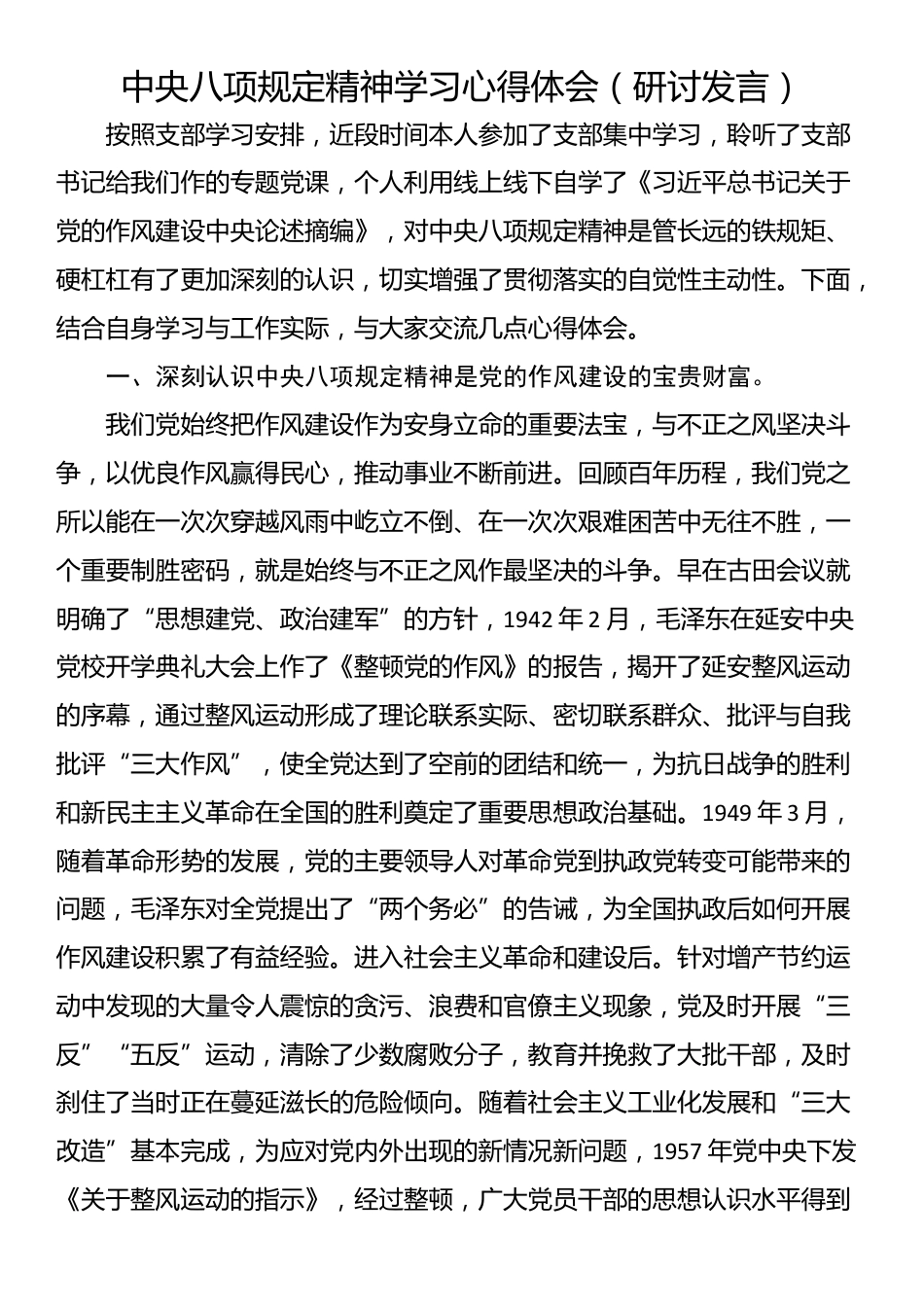 中央八项规定精神学习心得体会（研讨发言）.docx_第1页