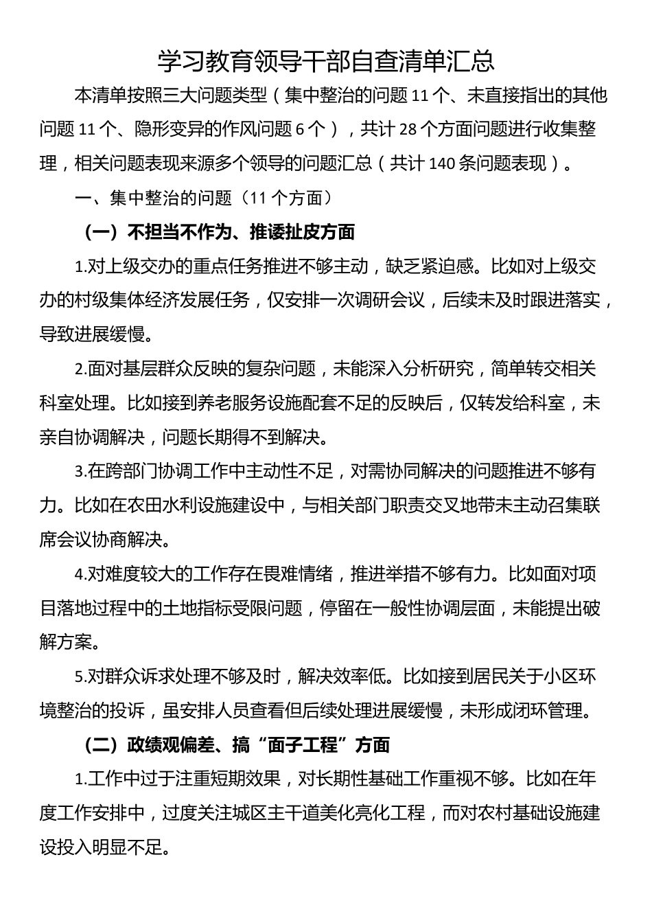 中央八项规定学习教育领导干部自查清单汇总.docx_第1页