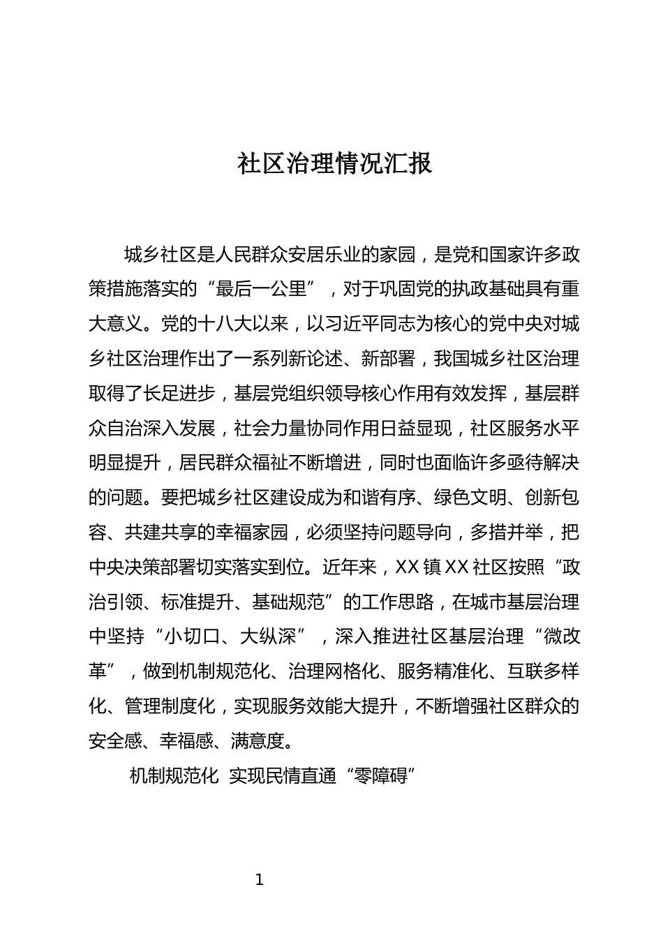 社区治理情况汇报_第1页