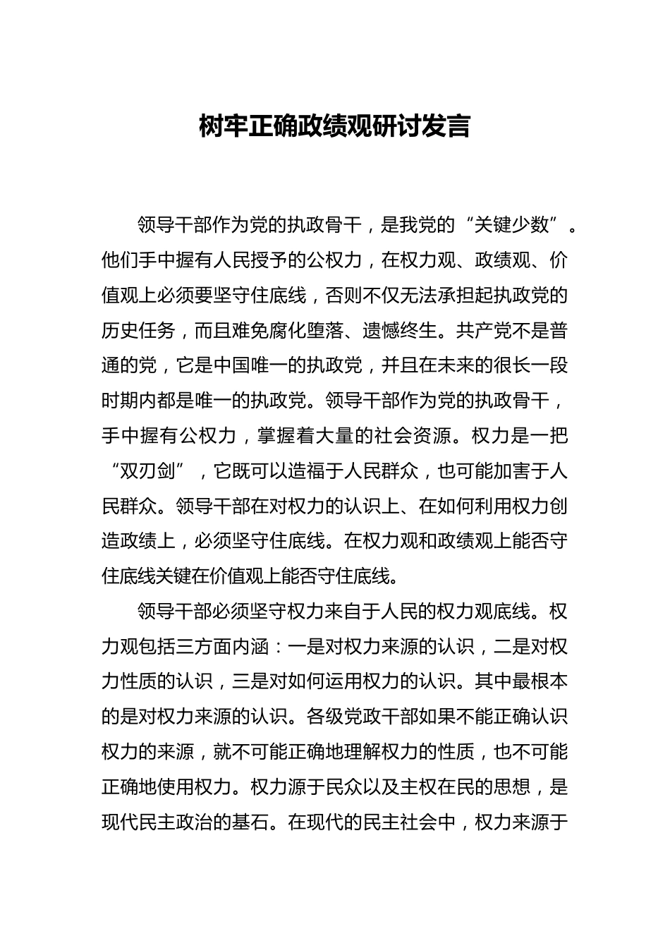 树牢正确政绩观研讨发言_第1页