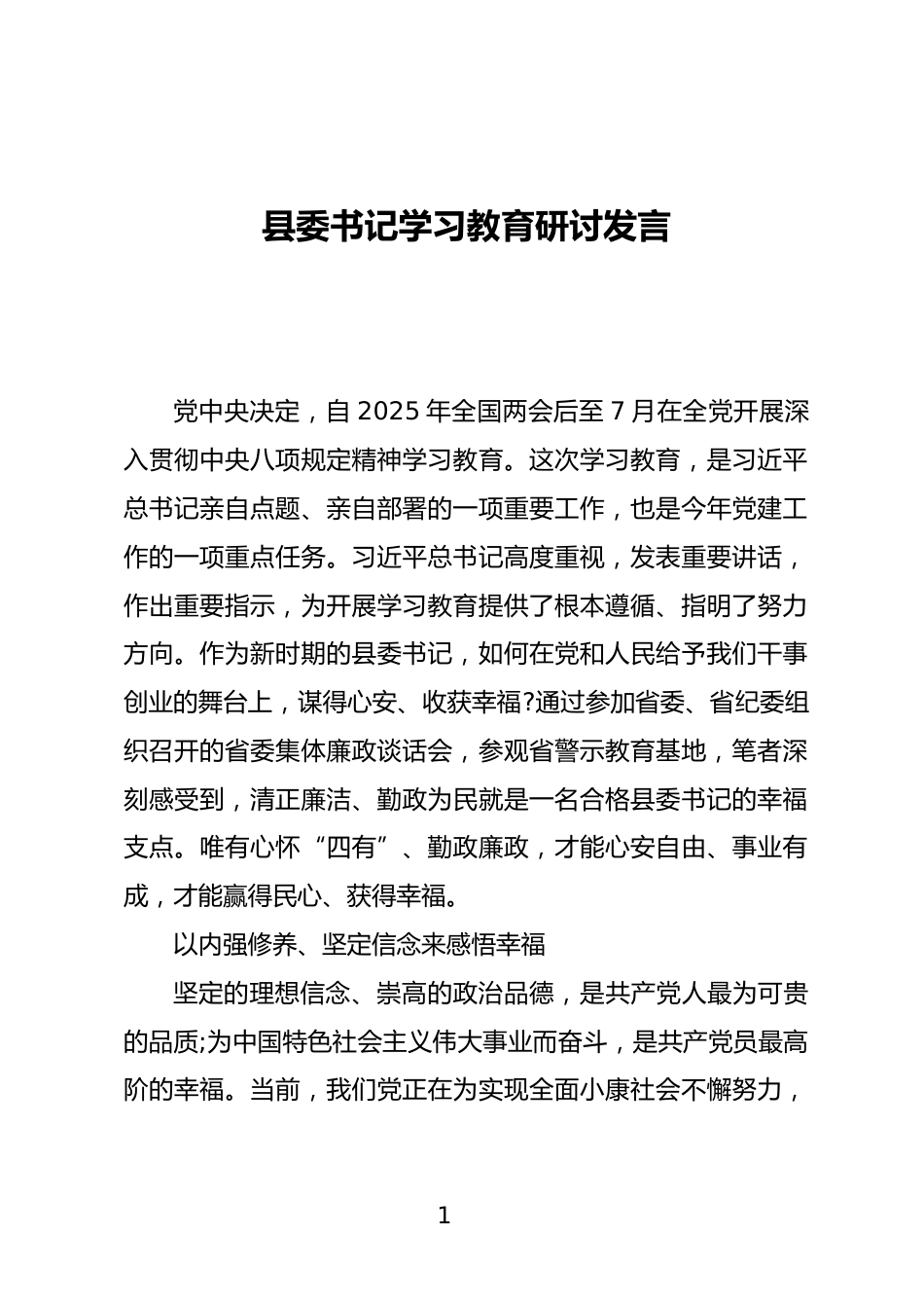 县委书记学习教育研讨发言_第1页