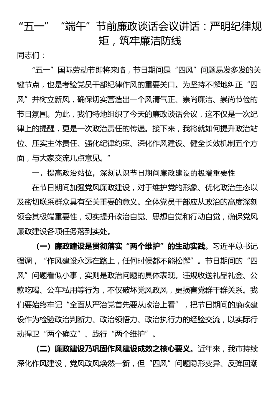 “五一”“端午”节前廉政谈话会议讲话：严明纪律规矩，筑牢廉洁防线_第1页