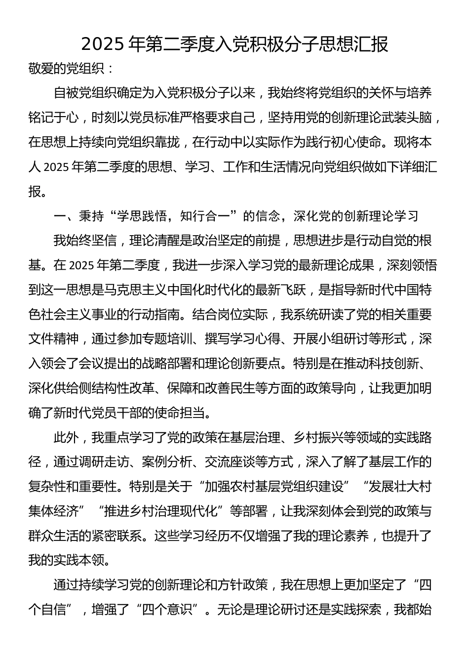 2025年第二季度入党积极分子思想汇报_第1页