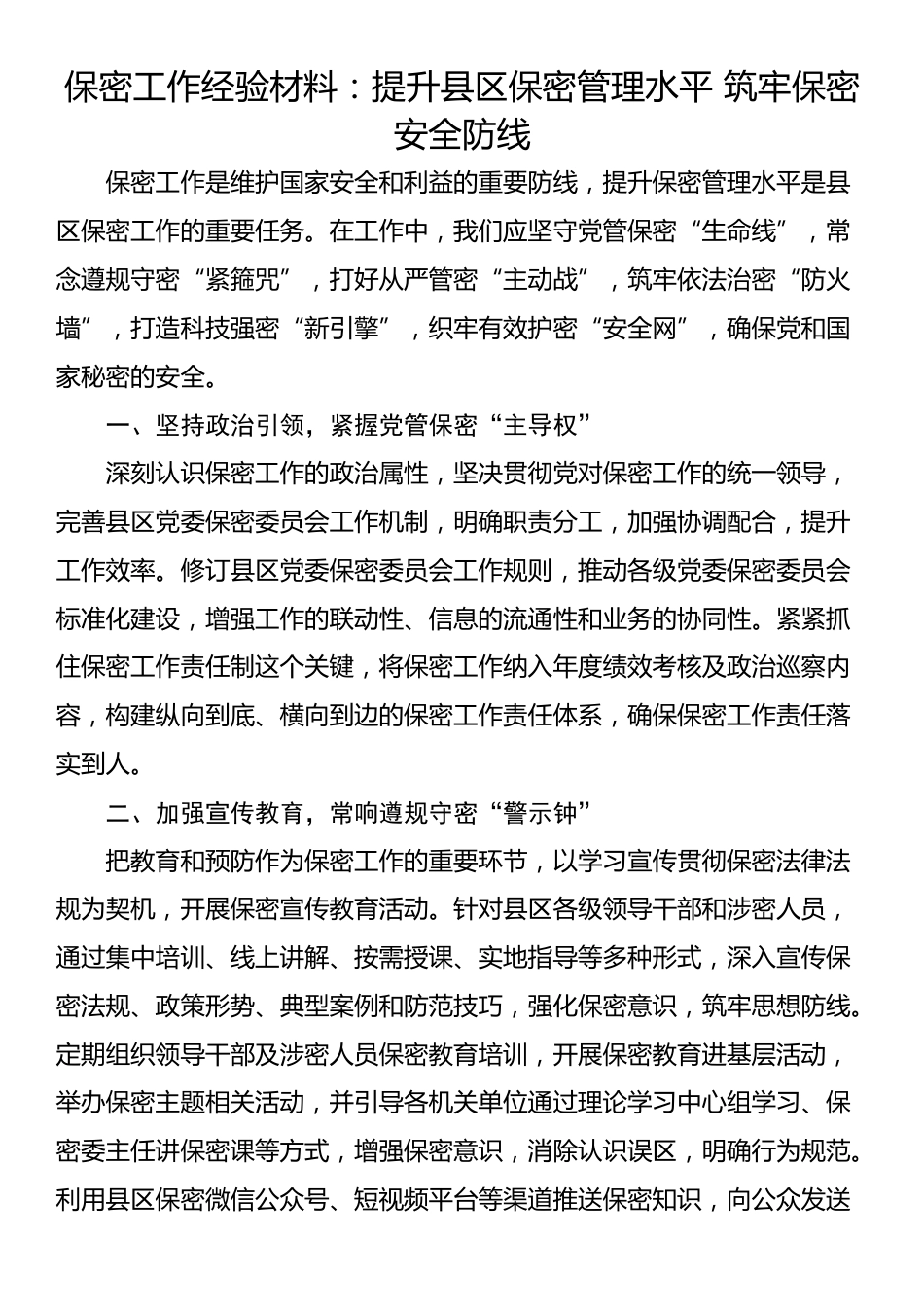 保密工作经验材料：提升县区保密管理水平 筑牢保密安全防线_第1页