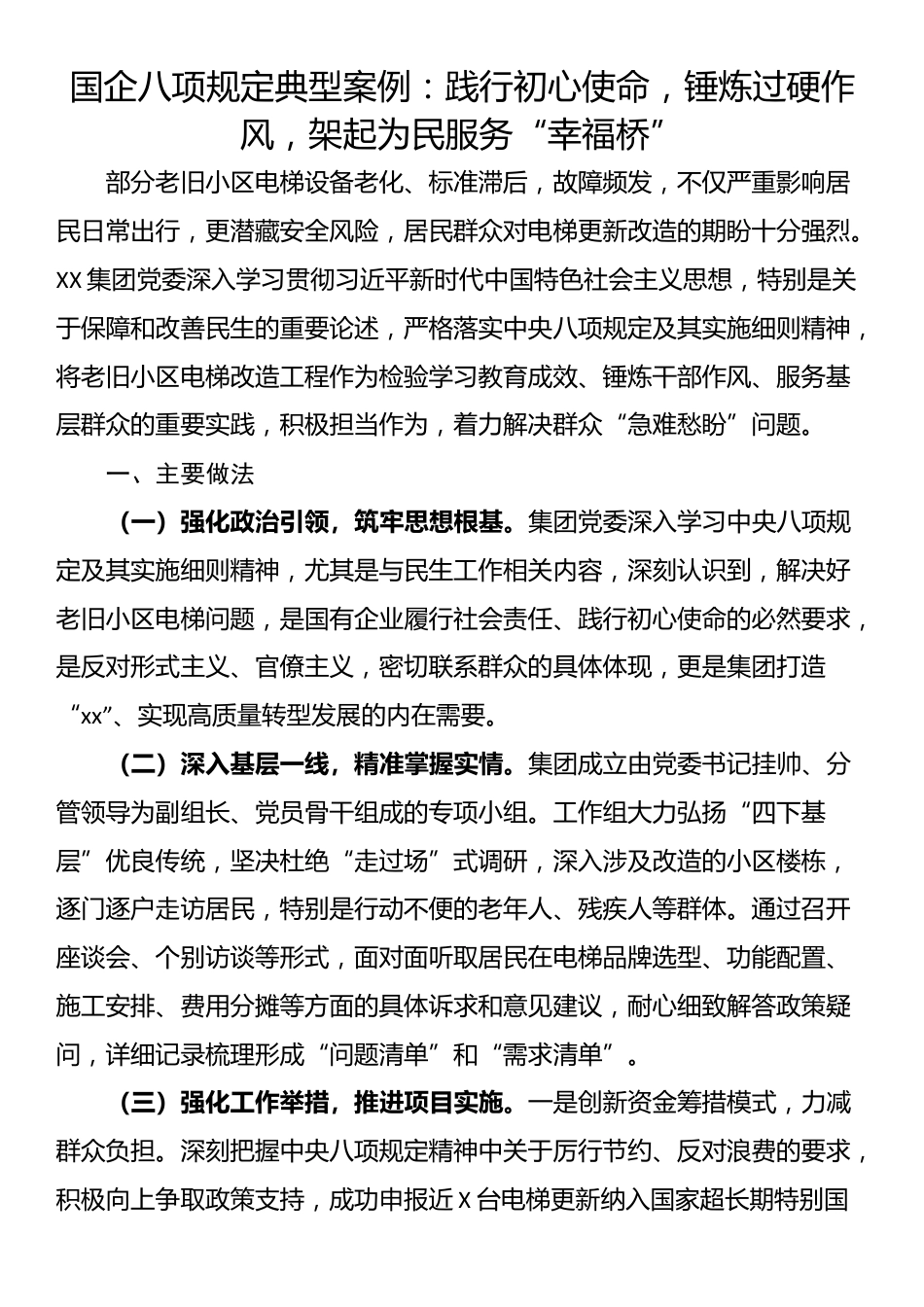 国企八项规定典型案例：践行初心使命，锤炼过硬作风，架起为民服务“幸福桥”_第1页