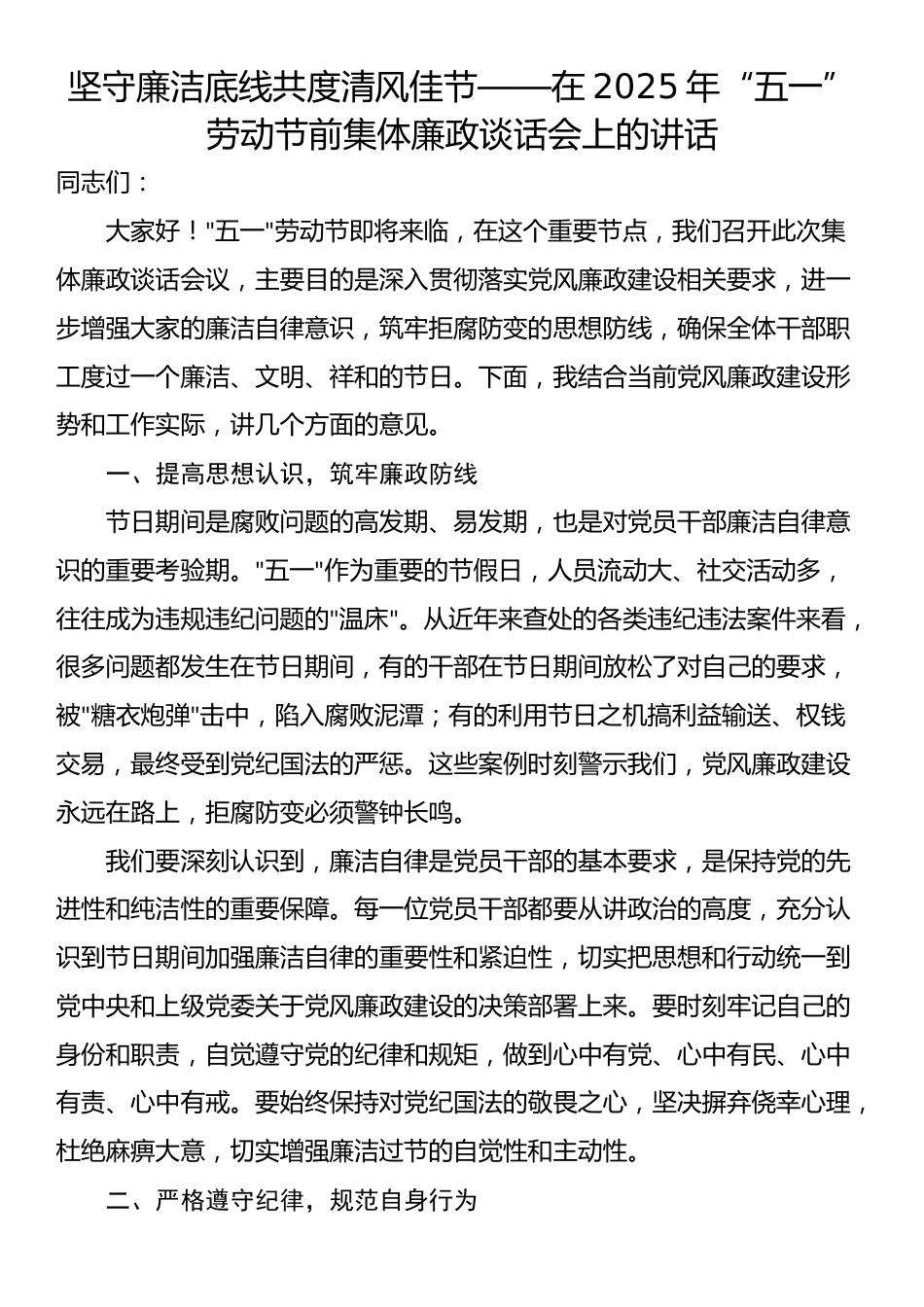 坚守廉洁底线共度清风佳节——在2025年“五一”劳动节前集体廉政谈话会上的讲话_第1页