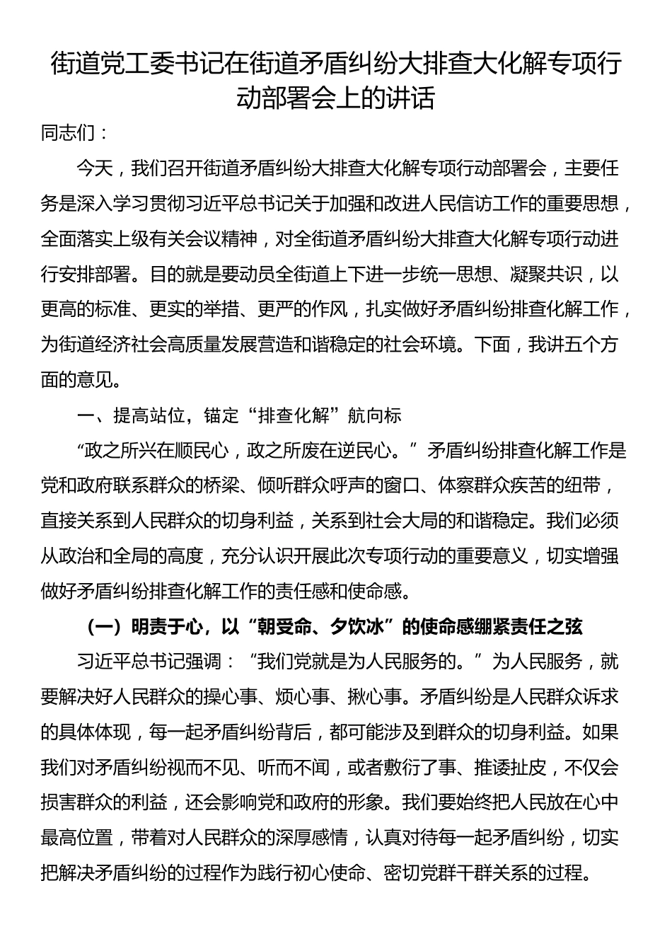 街道党工委书记在街道矛盾纠纷大排查大化解专项行动部署会上的讲话_第1页