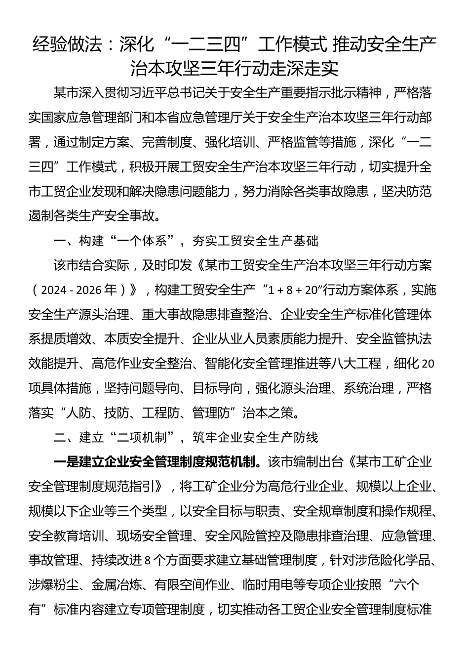 经验做法：深化“一二三四”工作模式 推动安全生产治本攻坚三年行动走深走实_第1页