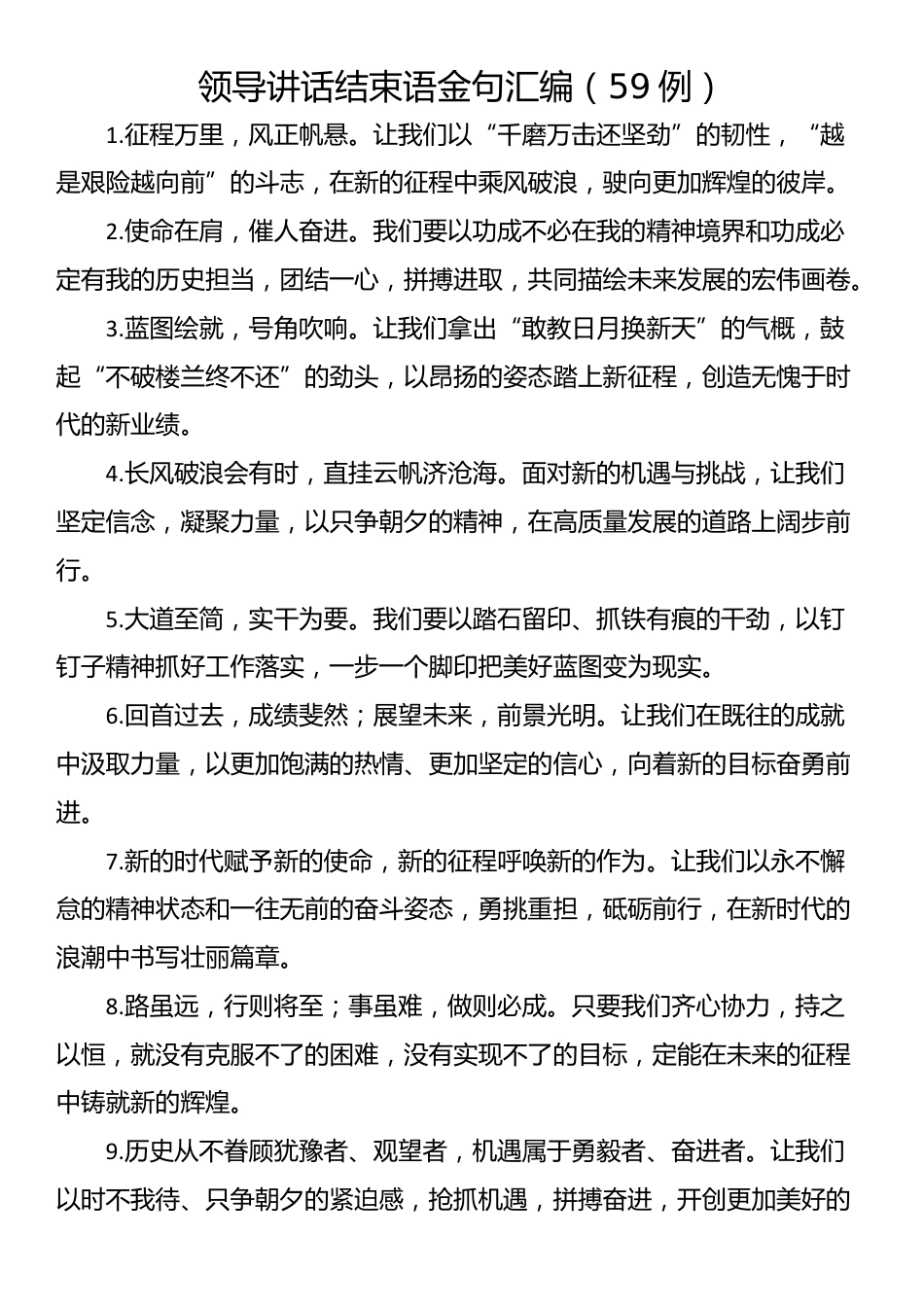 领导讲话结束语金句汇编（59例）_第1页