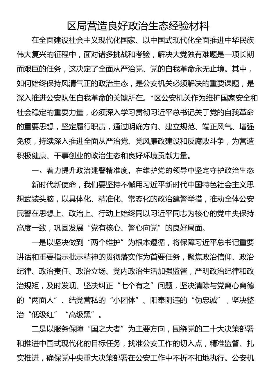 区局营造良好政治生态经验材料_第1页