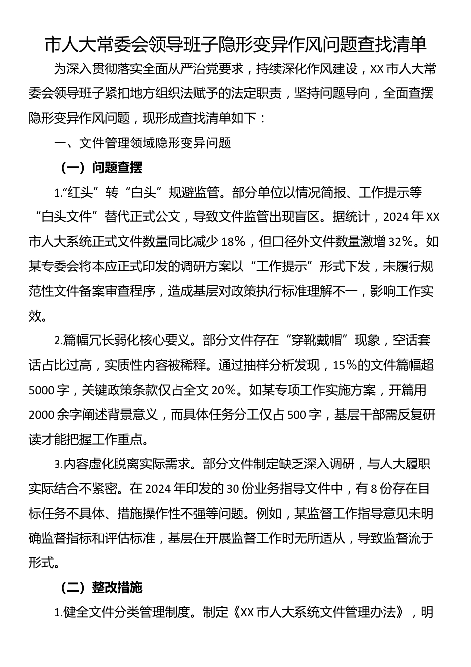 市人大常委会领导班子隐形变异作风问题查找清单_第1页