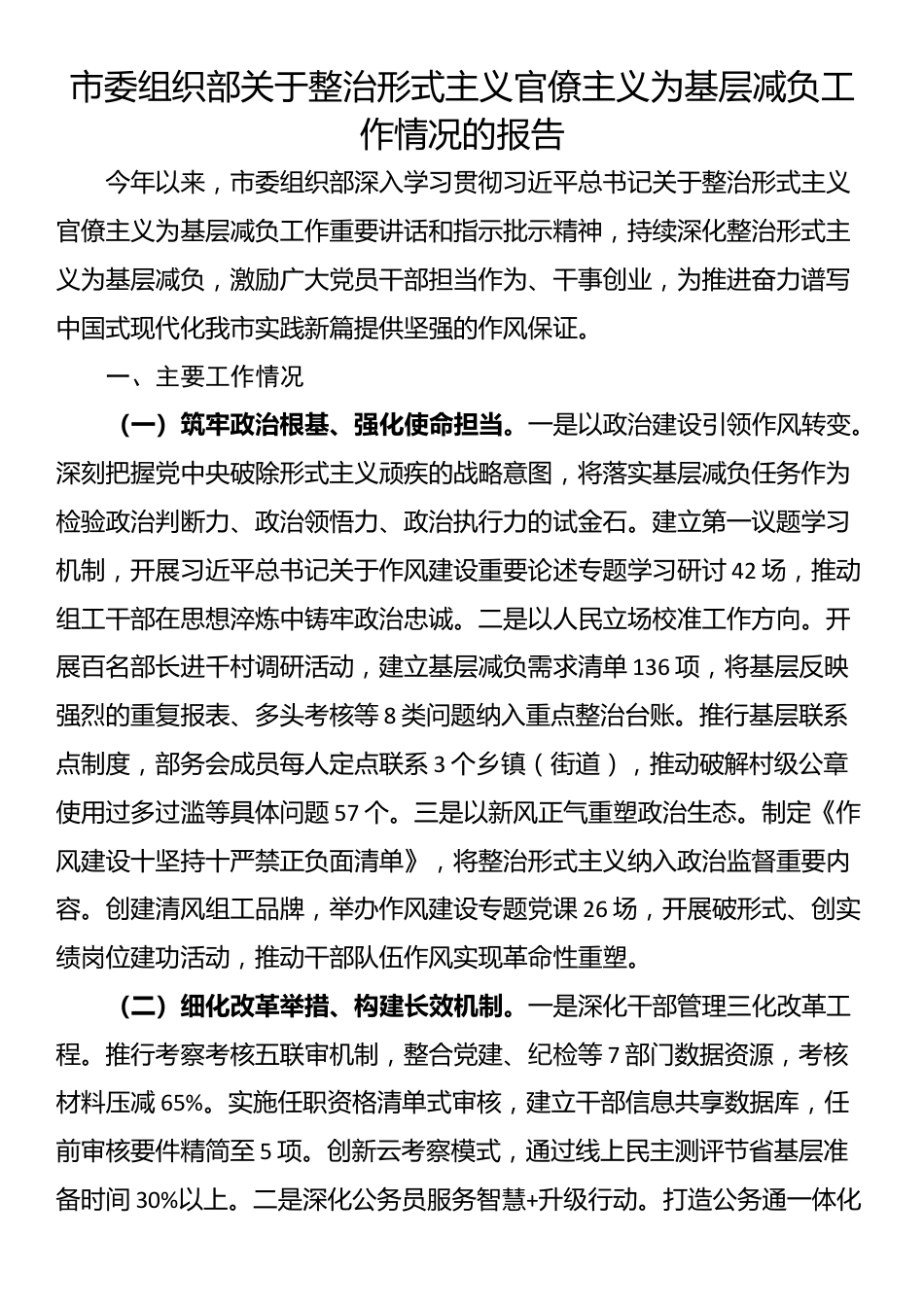 市委组织部关于整治形式主义官僚主义为基层减负工作情况的报告_第1页