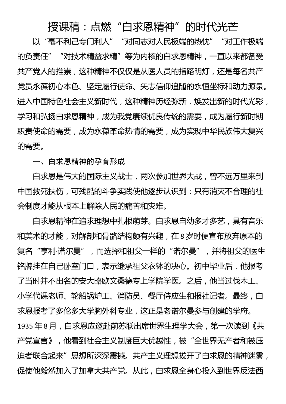 授课稿：点燃“白求恩精神”的时代光芒_第1页