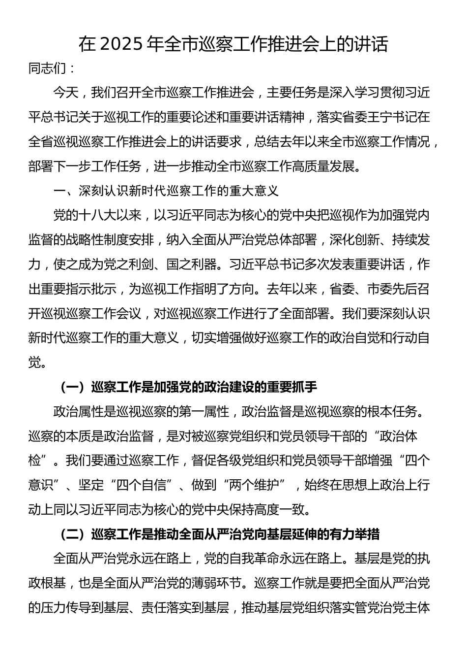 在2025年全市巡察工作推进会上的讲话_第1页