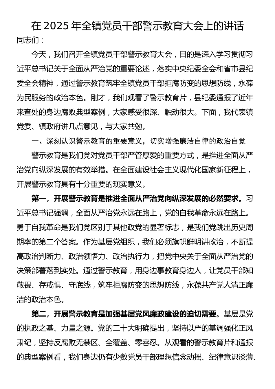 在2025年全镇党员干部警示教育大会上的讲话_第1页