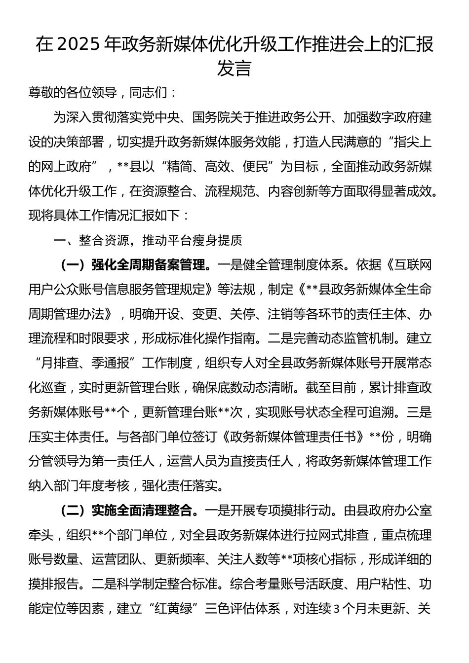 在2025年政务新媒体优化升级工作推进会上的汇报发言_第1页