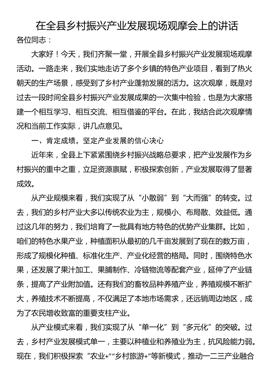 在全县乡村振兴产业发展现场观摩会上的讲话_第1页