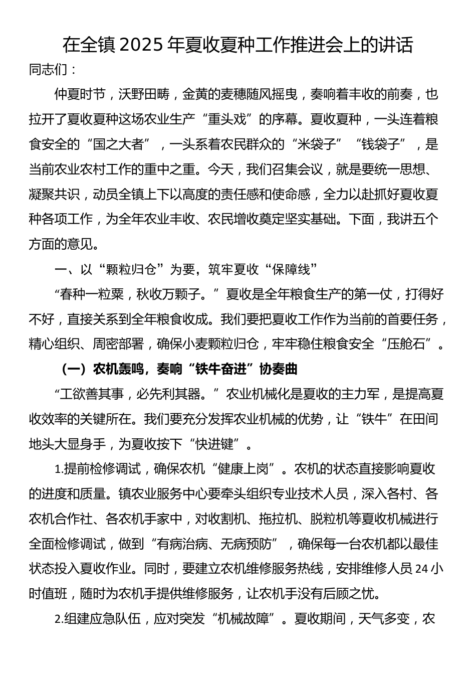 在全镇2025年夏收夏种工作推进会上的讲话_第1页