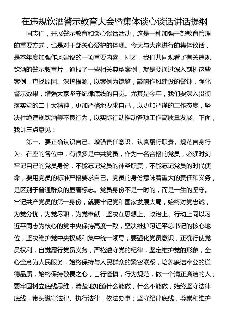 在违规饮酒警示教育大会暨集体谈心谈话讲话提纲_第1页