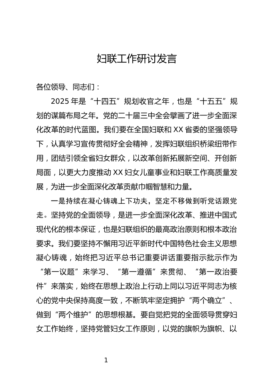 妇联工作研讨发言_第1页