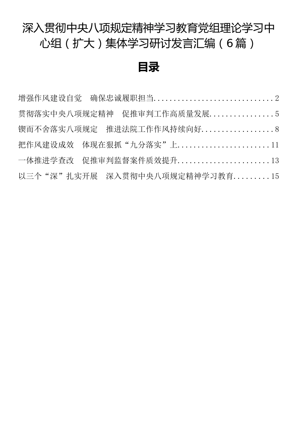 深入贯彻中央八项规定精神学习教育党组理论学习中心组（扩大）集体学习研讨发言汇编（6篇）.docx_第1页