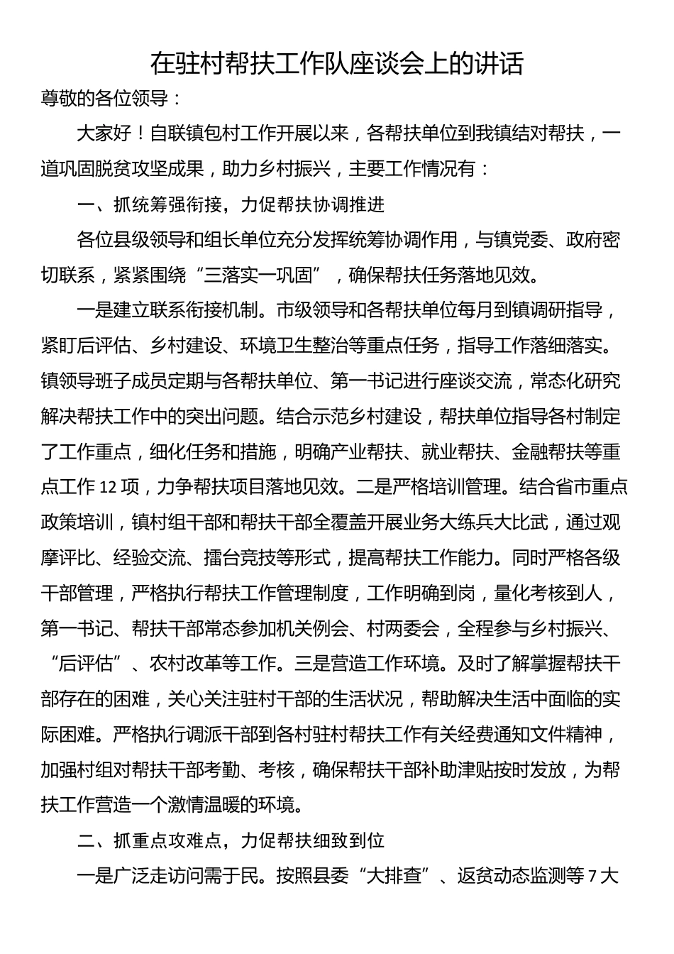 在驻村帮扶工作队座谈会上的讲话_第1页